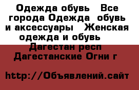 Одежда,обувь - Все города Одежда, обувь и аксессуары » Женская одежда и обувь   . Дагестан респ.,Дагестанские Огни г.